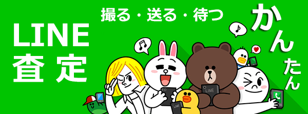 ライン LINE 査定