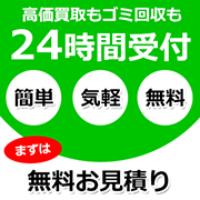 24時間無料査定